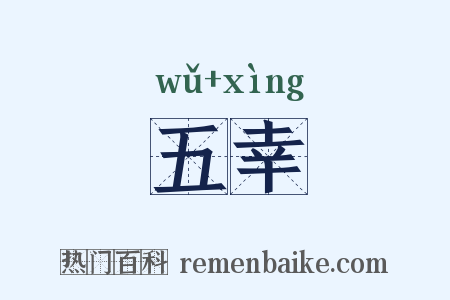 五幸是什么意思的图片